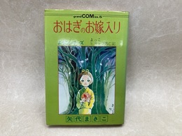 おはぎのお嫁入り