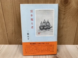 雲を視る者