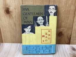 日本の五人の紳士