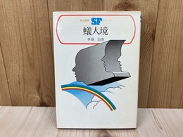 蟻人境　毎日新聞SFシリーズ　ジュニアー版12