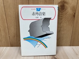 赤外音楽　　毎日新聞SFシリーズ　ジュニアー版13