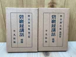 碧巌録講話　前後篇　（釈宗演全集　第3・4巻）　2冊