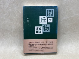 閑ヶ丘物語