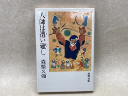 人師は遭い難し