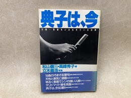 典子は、今