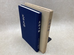 大洋丸誌