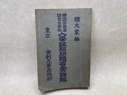 諸官立学校入学試験問題答案詳解 明治43年度