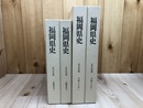 福岡県史 近代史料編/八幡製鉄所 全2冊+労働乃九州(労働組合 機関誌）全2冊