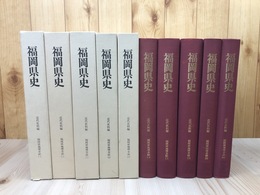 福岡県地理全誌 不揃5冊（全6冊内4欠）/ 福岡県史近代史料編