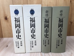 修 福岡市史 資料編【近現代】 1(維新見聞録）・2(近代都市福岡の始動）の2冊