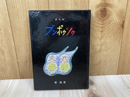 まんがブッポゥソゥ