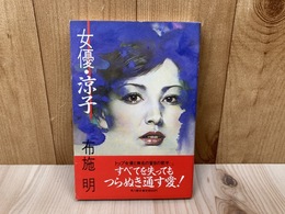 女優・涼子