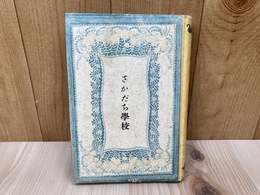 さかだち学校