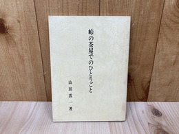 峠の茶屋でのひとりごと