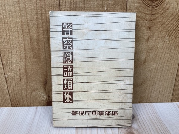 警察隠語類集(警視庁刑事部) / 太田書店(株) / 古本、中古本、古