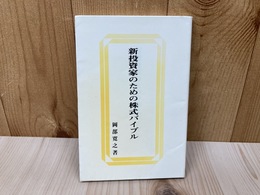 新投資家のための株式バイブル