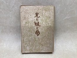 光と風と夢