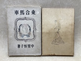 乗合馬車