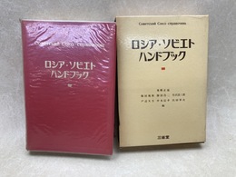 ロシア・ソビエトハンドブック