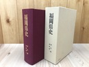 福岡県史　通史編【福岡藩 1】