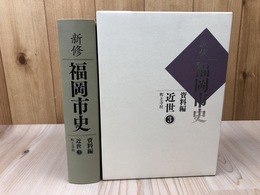 新修福岡市史 資料編 【近世3/町と寺社】