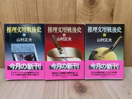推理文壇戦後史　全3
