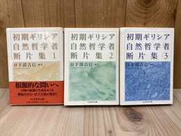 初期ギリシア自然哲学者断片集　全3冊