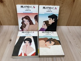 馬がゆく!　全4巻