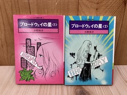 ブロードウェイの星　全2巻