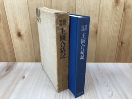 城郭図譜主図合結記