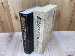 勧募文例大事典