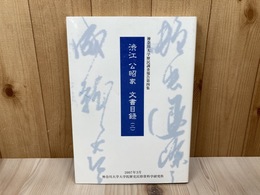 渋江公昭家文書目録2　神奈川大学歴民調査報告第四集
