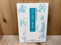 渋江公昭家文書目録3　神奈川大学歴民調査報告第八集