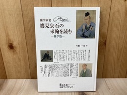 蘭学家老鷹見泉石の来翰を読む　蘭学篇