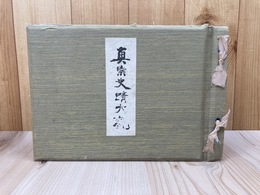 真宗史蹟大観