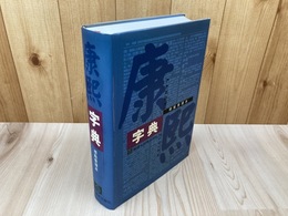 康熙字典 標点整理本