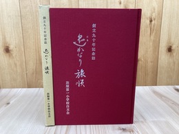 旅順第一小学校　【創立九十年記念誌】 遙かなり旅順