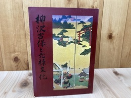 図録 柳沢吉保と元禄