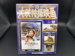 中古DVD 未開封 小さき勇者たち ガメラ 大映特撮映画 DVDコレクション 12