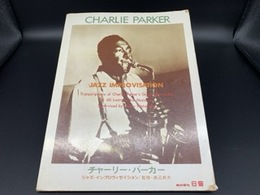 楽譜 チャーリー・パーカー アドリブ・レコード・コピー 監修 渡辺貞夫