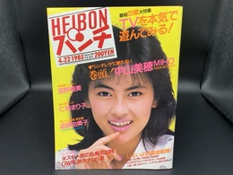週刊HEIBON パンチ 昭和60年 NO.1056 中山美穂