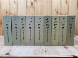 小山町史　全9巻揃【静岡県駿東郡】