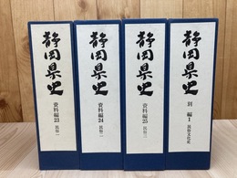静岡県史 資料編 23-25【民俗 全3冊揃】+別編1 民俗文化史