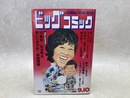 ビッグコミック　1972.9.10