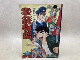 拳銃物語　少年　昭和42年11月号付録