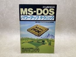 MS-DOSパワーアップテクニック　月刊アスキー別冊