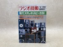 ラジオ技術1月臨時増刊号　現代ステレオ・スピーカ'80