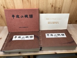 平成の紙譜【実物手漉和紙350枚入/限定500部】