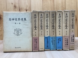 高神覚昇選集 不揃8冊【全10巻内4・5巻欠】