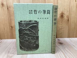 文房清玩 竹の筆筒
